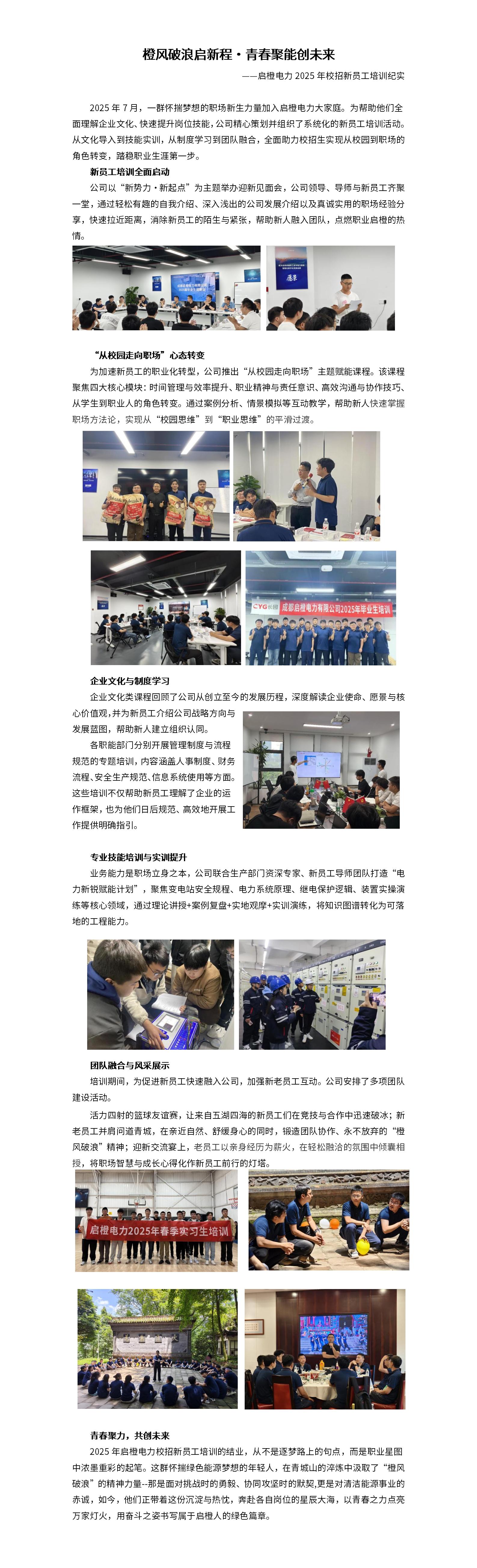 橙风破浪启新程青春聚能创未来，启橙电力2025年校招新员工培训纪实-深瑞内网_01.jpg